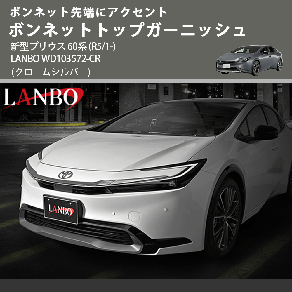 ボンネット先端にアクセント (クロームシルバー) ボンネットトップガーニッシュ 新型プリウス 60系 (R5/1-) LANBO WD103572-CR