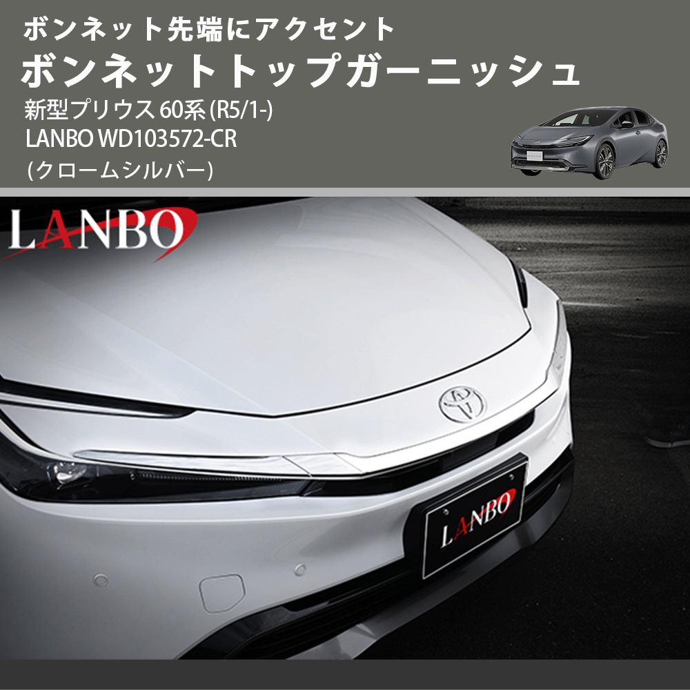 ボンネット先端にアクセント (クロームシルバー) ボンネットトップガーニッシュ 新型プリウス 60系 (R5/1-) LANBO WD103572-CR