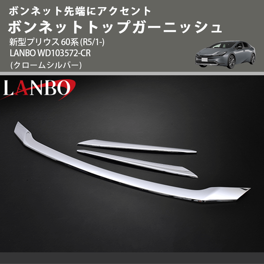 ボンネット先端にアクセント (クロームシルバー) ボンネットトップガーニッシュ 新型プリウス 60系 (R5/1-) LANBO WD103572-CR