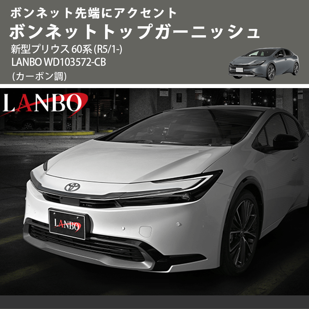 ボンネット先端にアクセント (カーボン調) ボンネットトップガーニッシュ 新型プリウス 60系 (R5/1-) LANBO WD103572-CB