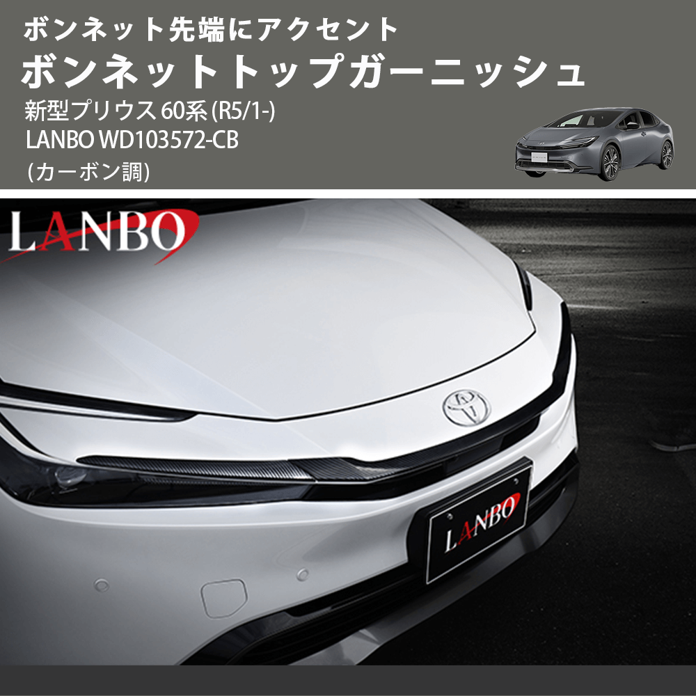 ボンネット先端にアクセント (カーボン調) ボンネットトップガーニッシュ 新型プリウス 60系 (R5/1-) LANBO WD103572-CB