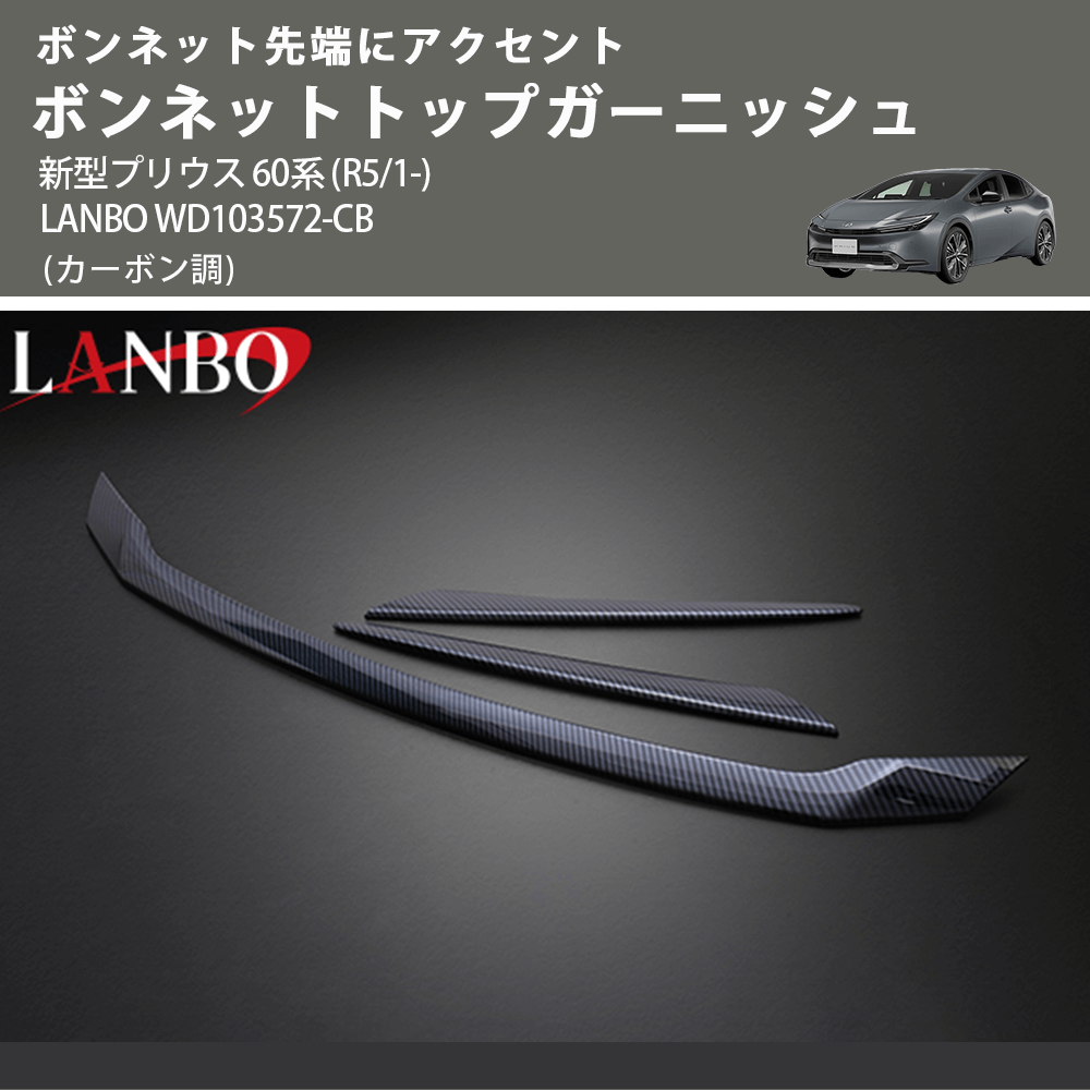 ボンネット先端にアクセント (カーボン調) ボンネットトップガーニッシュ 新型プリウス 60系 (R5/1-) LANBO WD103572-CB
