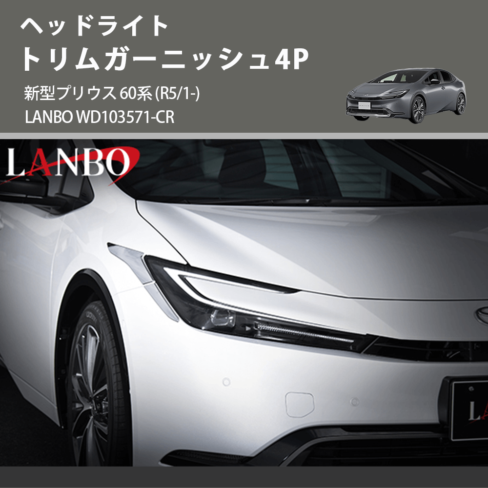 ヘッドライト トリムガーニッシュ4P 新型プリウス 60系 (R5/1-) LANBO WD103571-CR