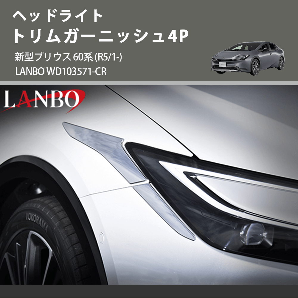 ヘッドライト トリムガーニッシュ4P 新型プリウス 60系 (R5/1-) LANBO WD103571-CR