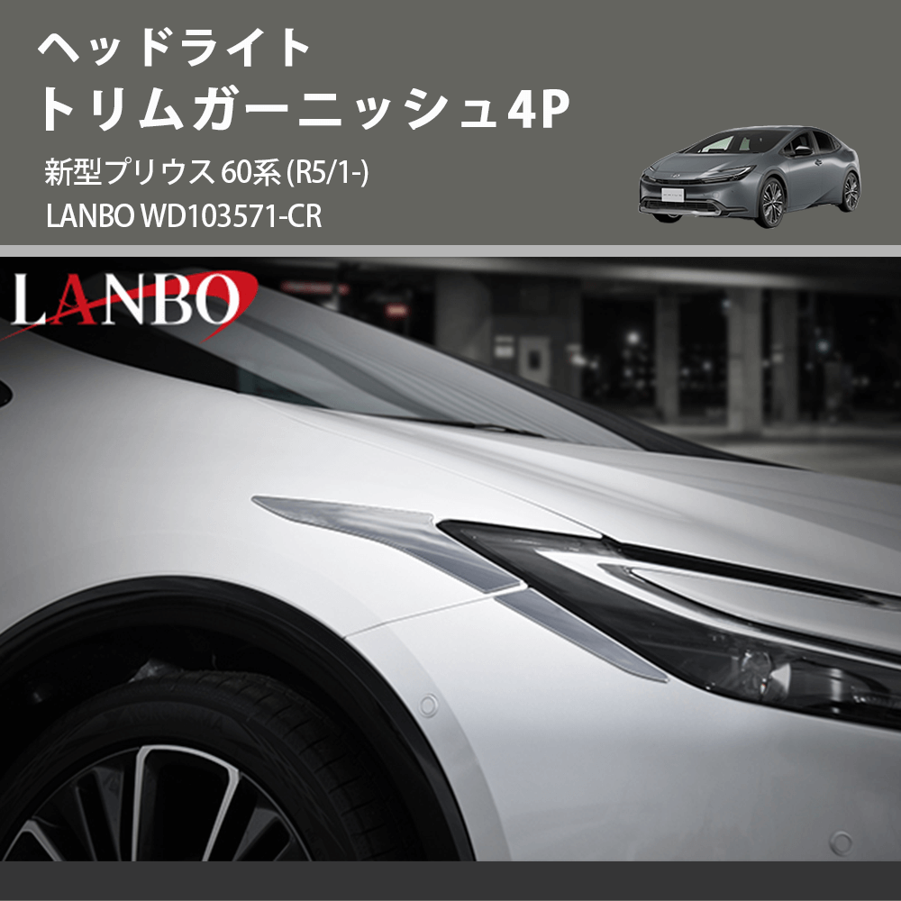 ヘッドライト トリムガーニッシュ4P 新型プリウス 60系 (R5/1-) LANBO WD103571-CR