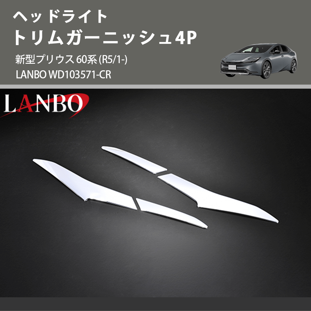 ヘッドライト トリムガーニッシュ4P 新型プリウス 60系 (R5/1-) LANBO WD103571-CR