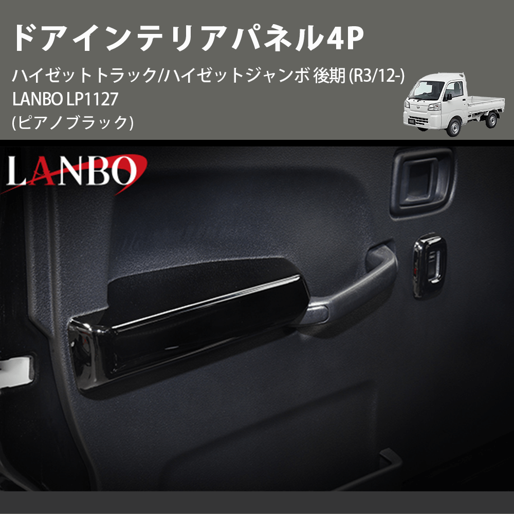 (ピアノブラック) ドアインテリアパネル4P ハイゼットトラック/ハイゼットジャンボ 後期 (R3/12-) LANBO LP1127