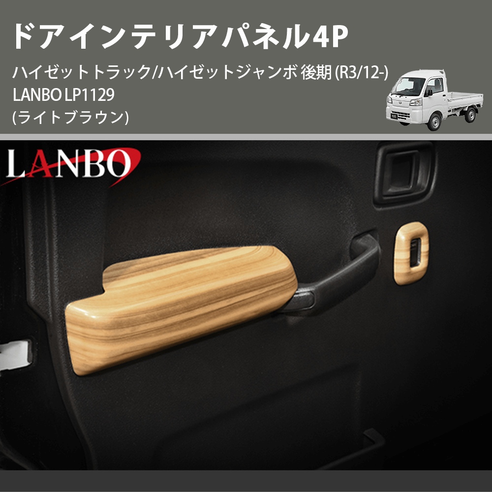 (ライトブラウン) ドアインテリアパネル4P ハイゼットトラック/ハイゼットジャンボ 後期 (R3/12-) LANBO LP1129