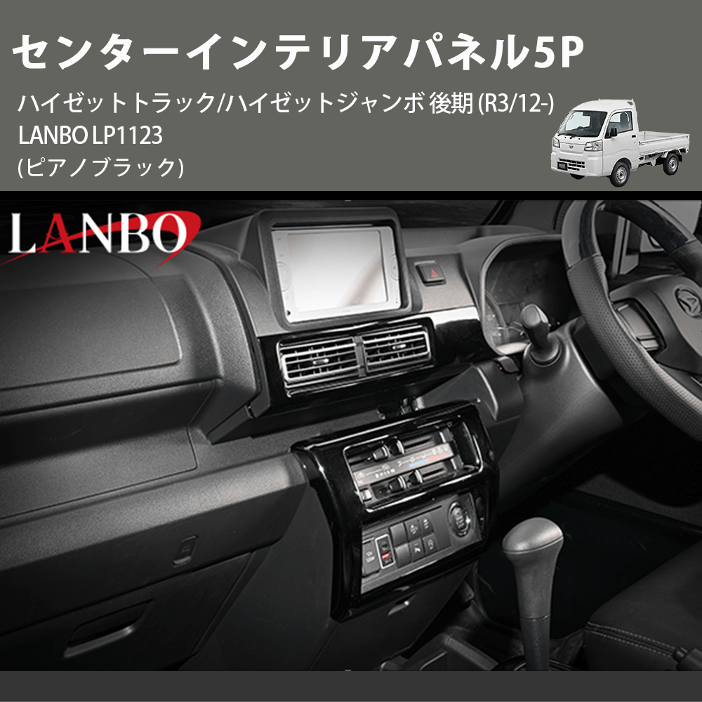 (ピアノブラック) センターインテリアパネル5P ハイゼットトラック/ハイゼットジャンボ 後期 (R3/12-) LANBO LP1123