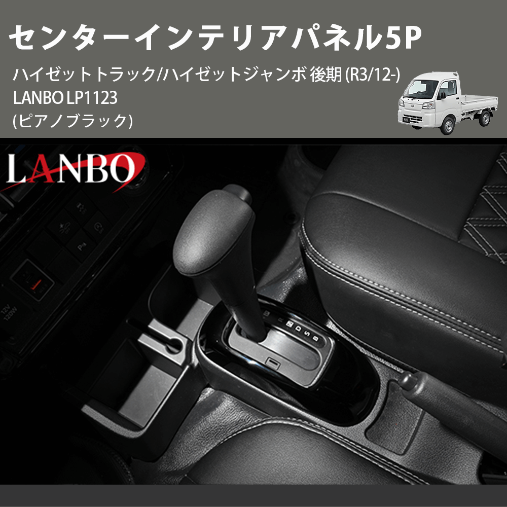 (ピアノブラック) センターインテリアパネル5P ハイゼットトラック/ハイゼットジャンボ 後期 (R3/12-) LANBO LP1123