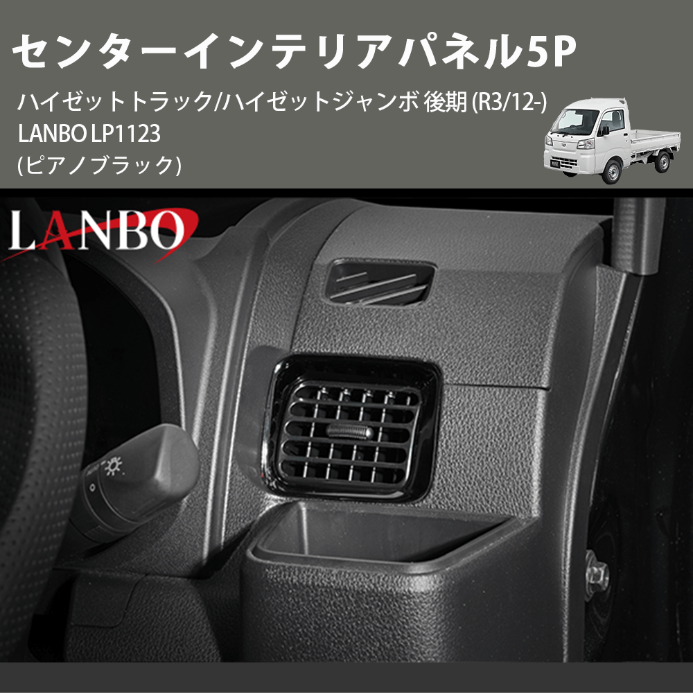 (ピアノブラック) センターインテリアパネル5P ハイゼットトラック/ハイゼットジャンボ 後期 (R3/12-) LANBO LP1123
