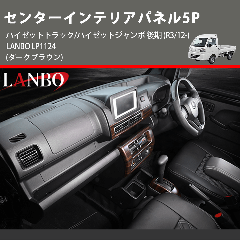 (ダークブラウン) センターインテリアパネル5P ハイゼットトラック/ハイゼットジャンボ 後期 (R3/12-) LANBO LP1124