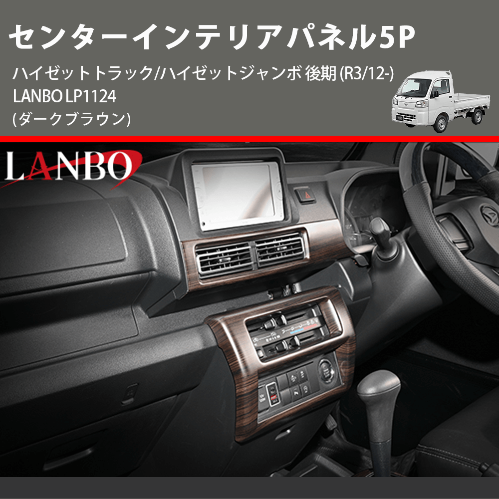 (ダークブラウン) センターインテリアパネル5P ハイゼットトラック/ハイゼットジャンボ 後期 (R3/12-) LANBO LP1124