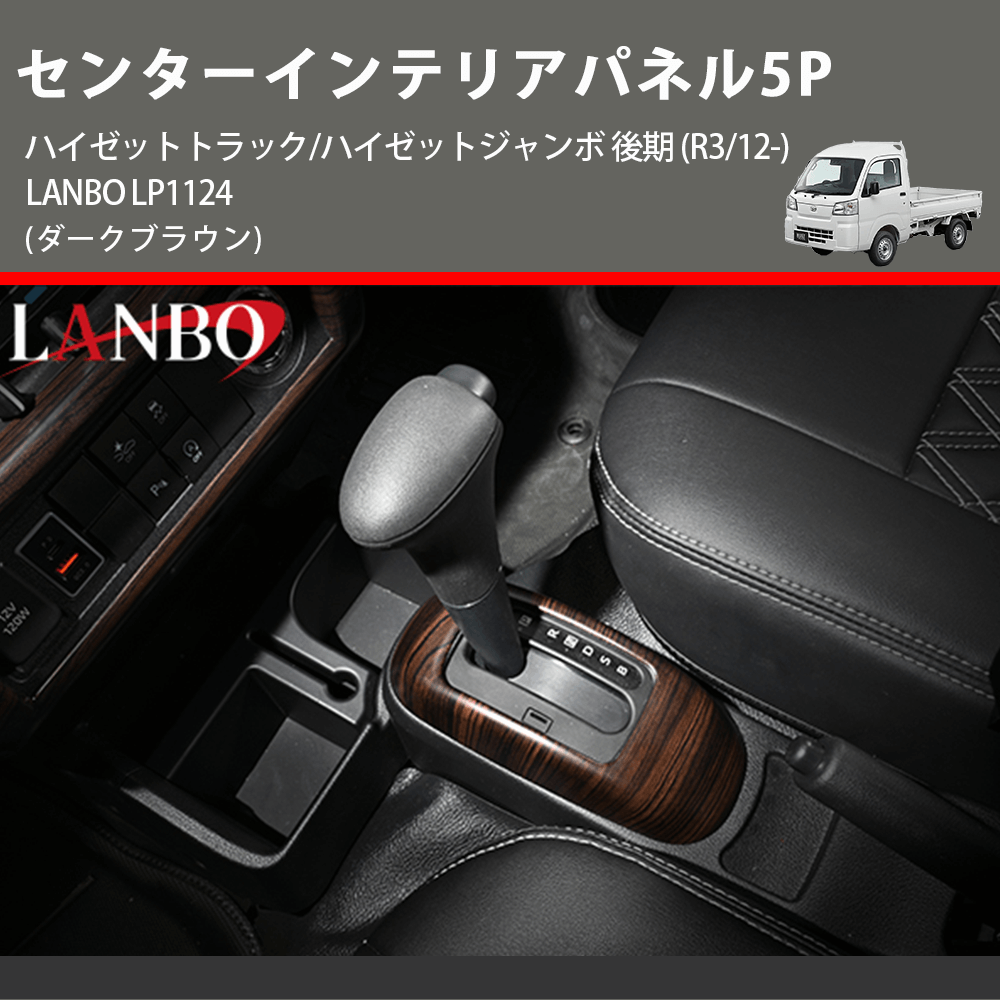 (ダークブラウン) センターインテリアパネル5P ハイゼットトラック/ハイゼットジャンボ 後期 (R3/12-) LANBO LP1124