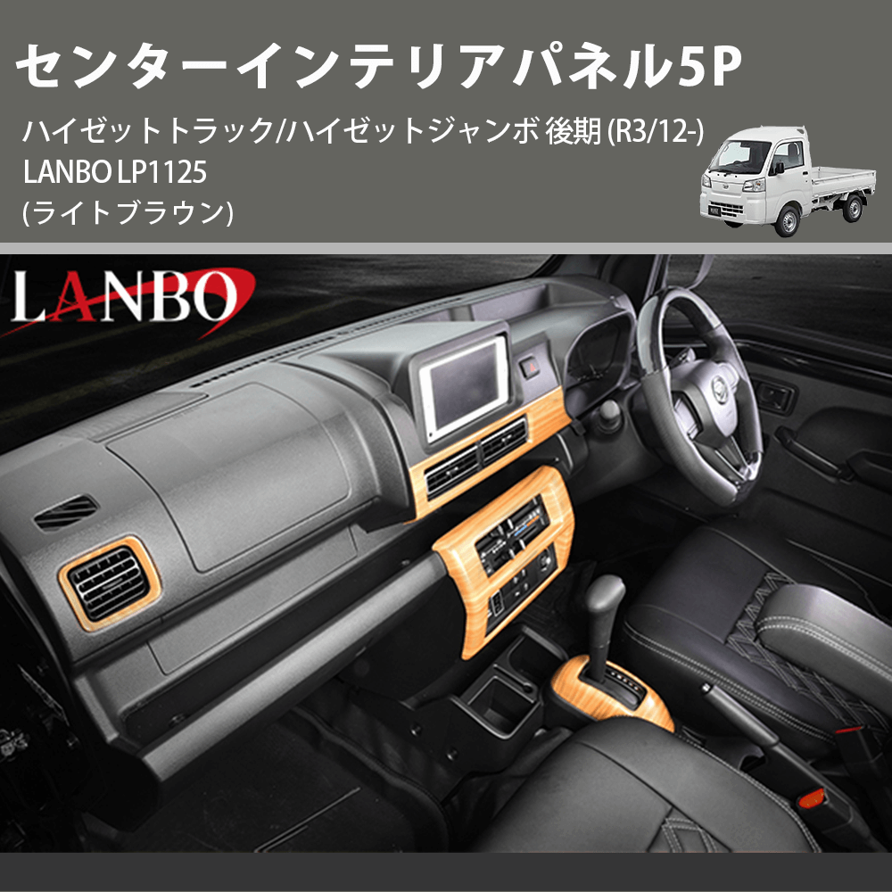 (ライトブラウン) センターインテリアパネル5P ハイゼットトラック/ハイゼットジャンボ 後期 (R3/12-) LANBO LP1125