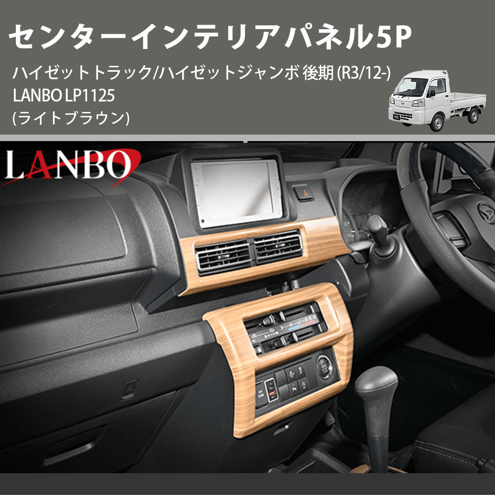 (ライトブラウン) センターインテリアパネル5P ハイゼットトラック/ハイゼットジャンボ 後期 (R3/12-) LANBO LP1125