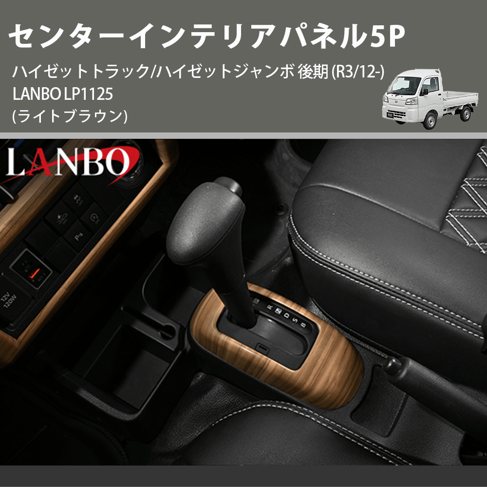 (ライトブラウン) センターインテリアパネル5P ハイゼットトラック/ハイゼットジャンボ 後期 (R3/12-) LANBO LP1125