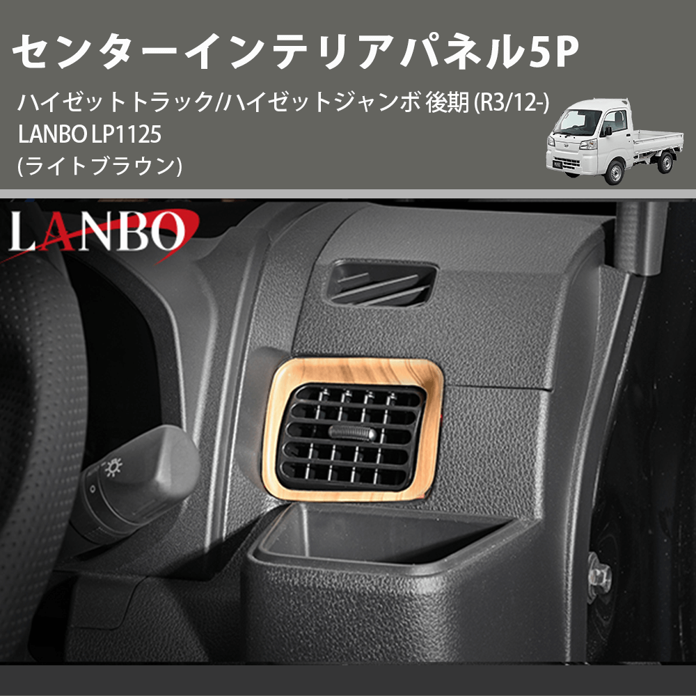 (ライトブラウン) センターインテリアパネル5P ハイゼットトラック/ハイゼットジャンボ 後期 (R3/12-) LANBO LP1125