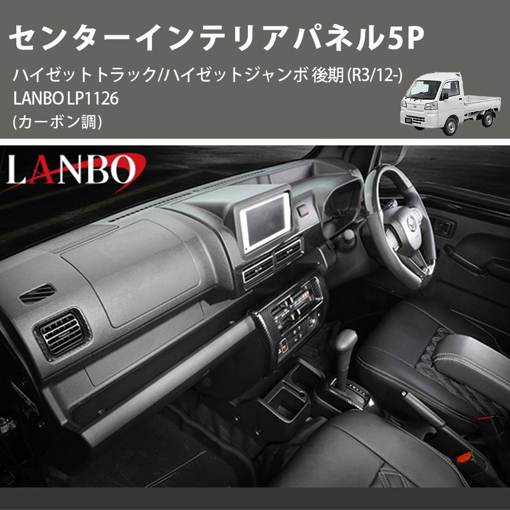 (カーボン調) センターインテリアパネル5P ハイゼットトラック/ハイゼットジャンボ 後期 (R3/12-) LANBO LP1126