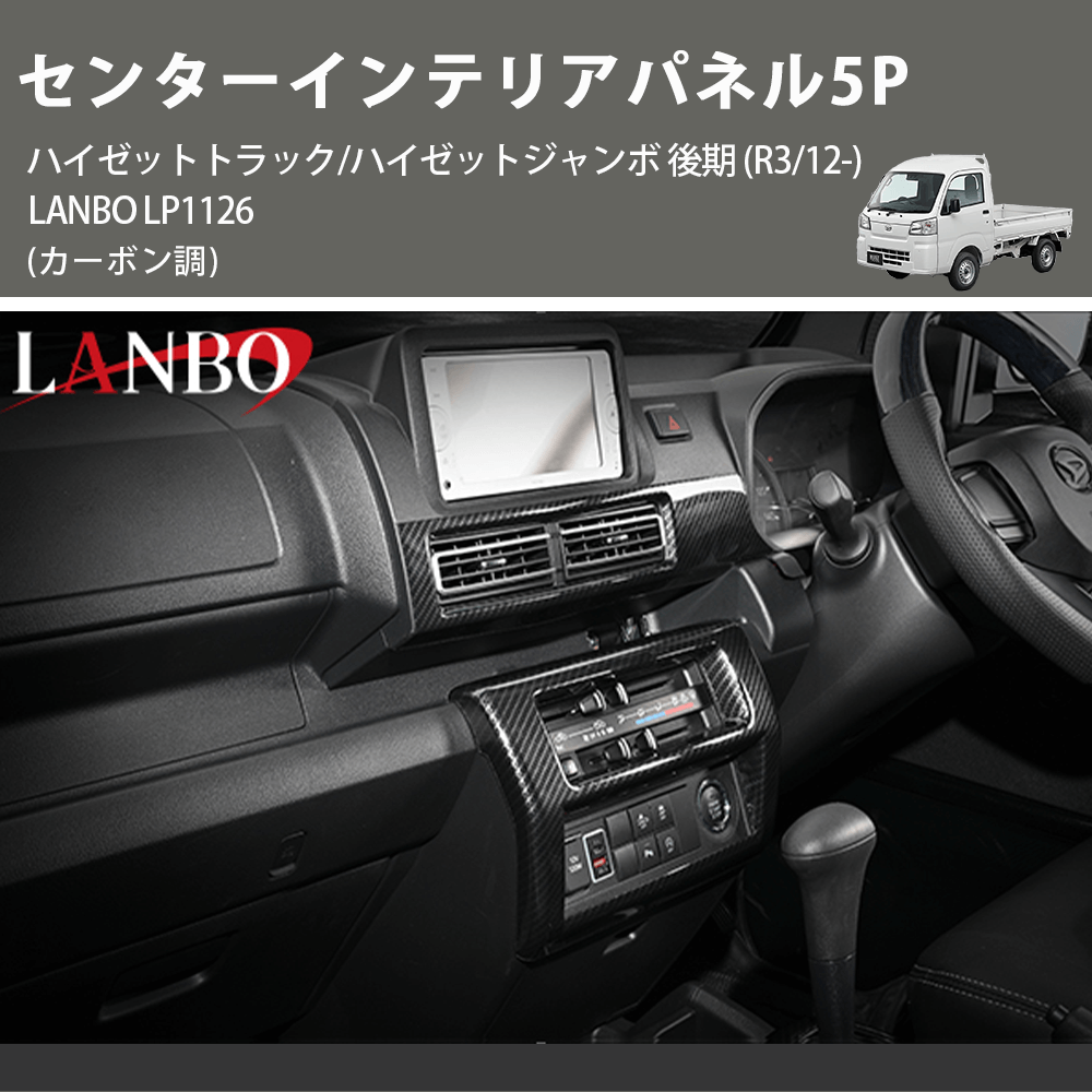 (カーボン調) センターインテリアパネル5P ハイゼットトラック/ハイゼットジャンボ 後期 (R3/12-) LANBO LP1126