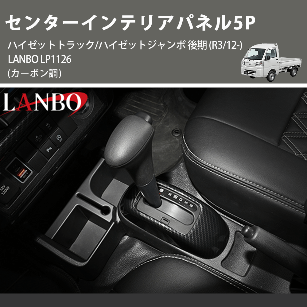 (カーボン調) センターインテリアパネル5P ハイゼットトラック/ハイゼットジャンボ 後期 (R3/12-) LANBO LP1126