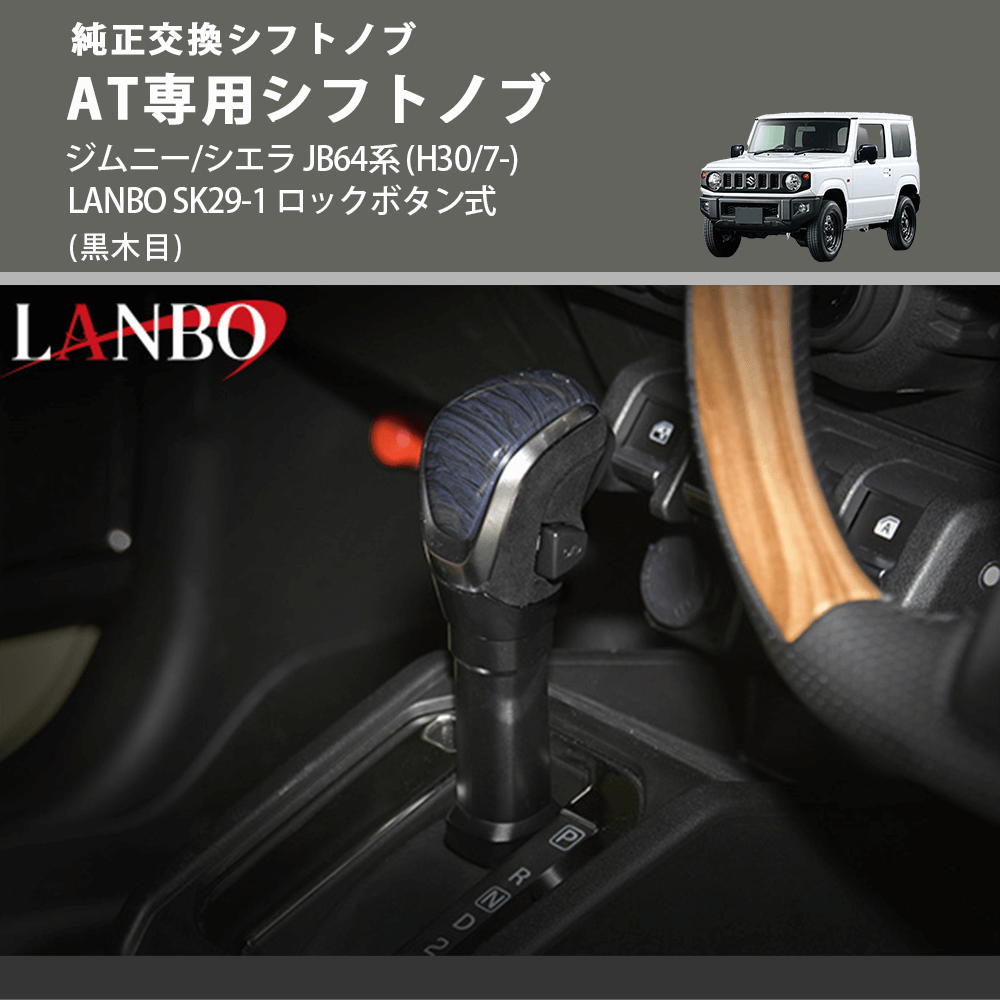 純正交換シフトノブ (黒木目) AT専用シフトノブ ジムニー JB64系 H30/7-R6/10 ※R6/11以降は取付不可 ※シエラ不可 LANBO SK29-1 ロックボタン式