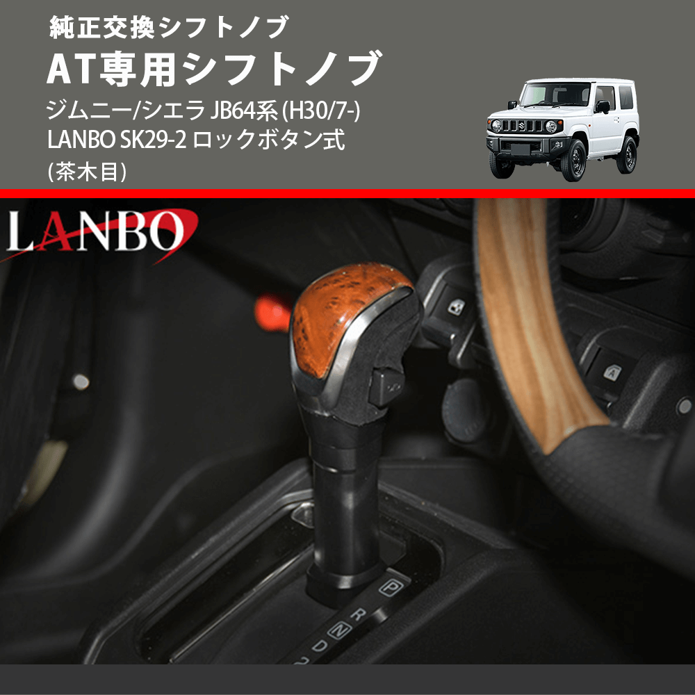 純正交換シフトノブ (茶木目) AT専用シフトノブ ジムニー JB64系 H30/7-R6/10 ※R6/11以降は取付不可 ※シエラ不可 LANBO SK29-2 ロックボタン式
