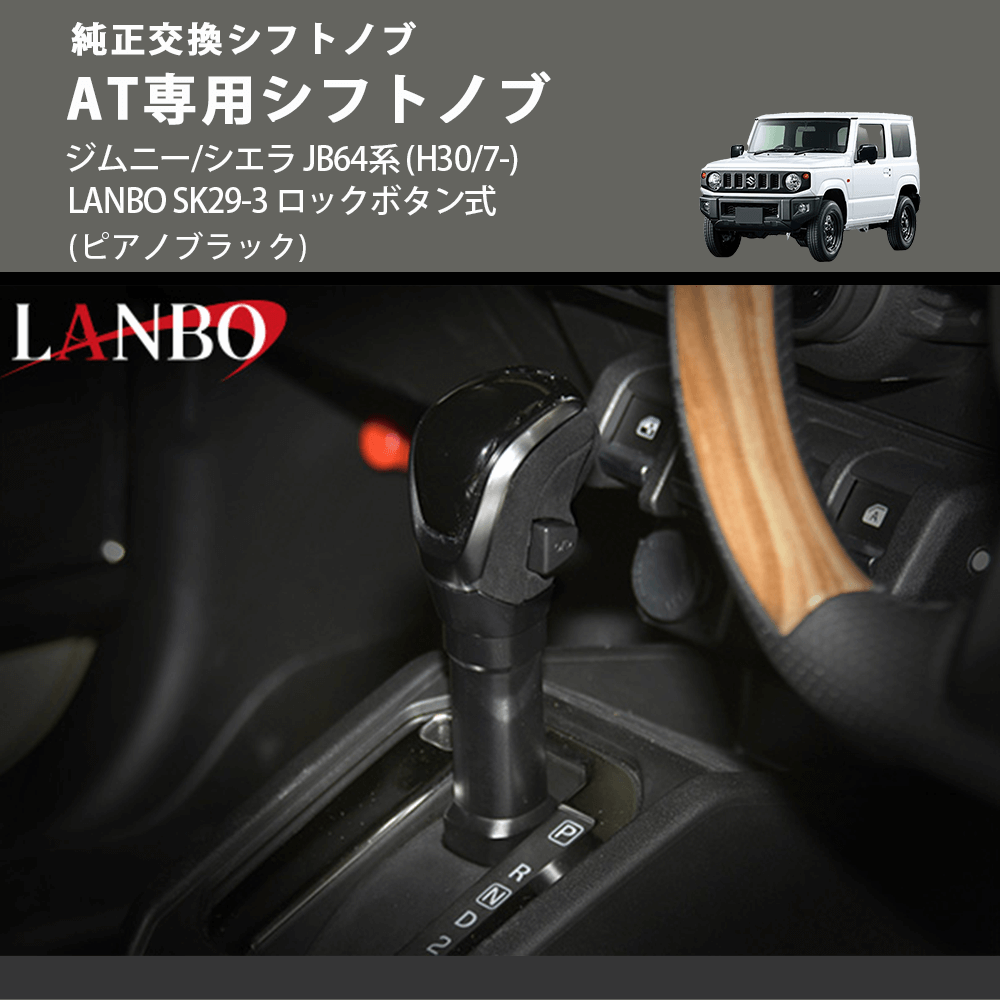 純正交換シフトノブ (ピアノブラック) AT専用シフトノブ ジムニー JB64系 H30/7-R6/10 ※R6/11以降は取付不可 ※シエラ不可 LANBO SK29-3 ロックボタン式
