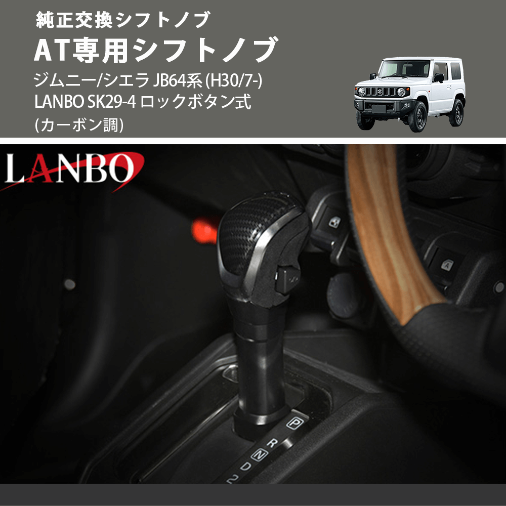 純正交換シフトノブ (カーボン調) AT専用シフトノブ ジムニー JB64系 H30/7-R6/10 ※R6/11以降は取付不可 ※シエラ不可 LANBO SK29-4 ロックボタン式