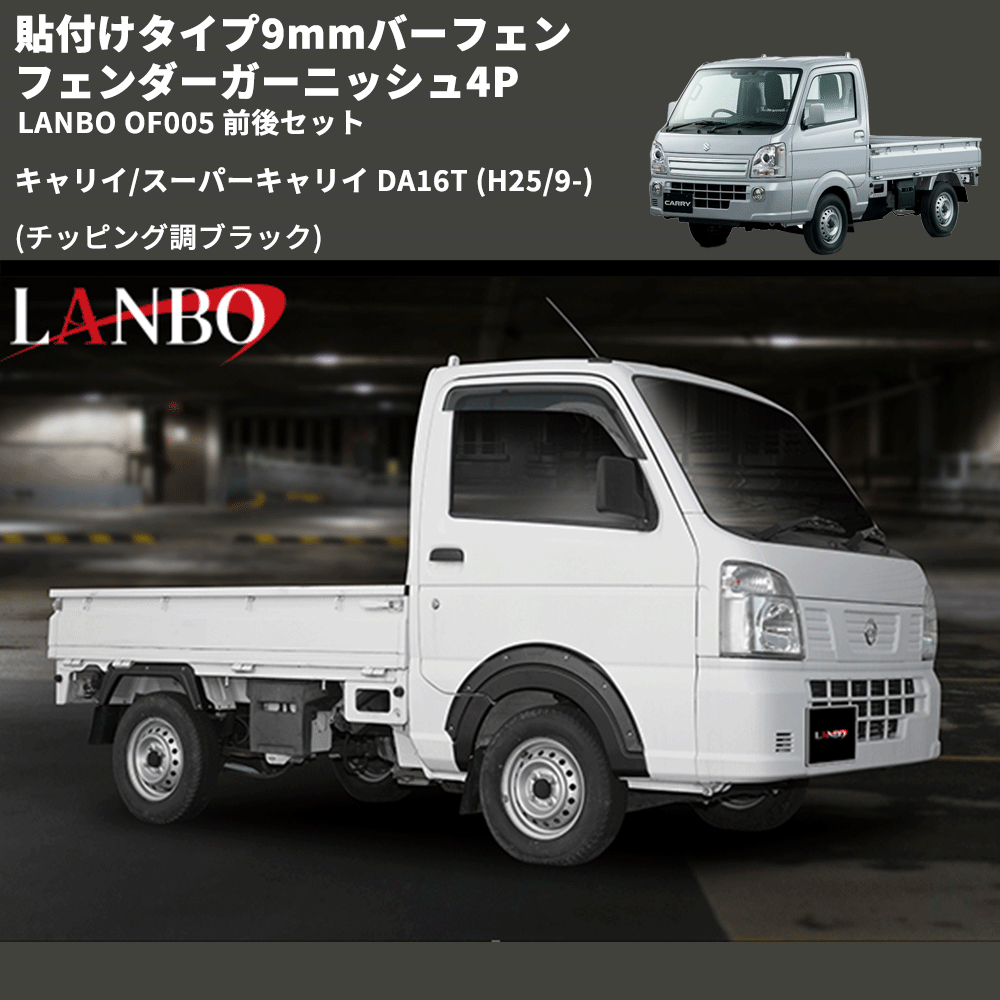貼付けタイプ9mmバーフェン (チッピング調ブラック) フェンダーガーニッシュ4P キャリイ/スーパーキャリイ DA16T (H25/9-) LANBO OF005 前後セット