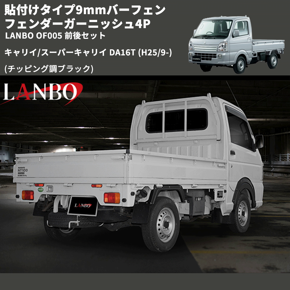 貼付けタイプ9mmバーフェン (チッピング調ブラック) フェンダーガーニッシュ4P キャリイ/スーパーキャリイ DA16T (H25/9-) LANBO OF005 前後セット