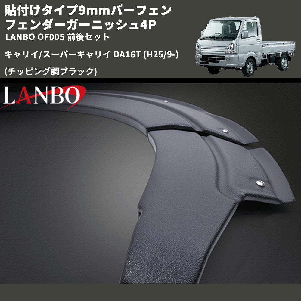 貼付けタイプ9mmバーフェン (チッピング調ブラック) フェンダーガーニッシュ4P キャリイ/スーパーキャリイ DA16T (H25/9-) LANBO OF005 前後セット