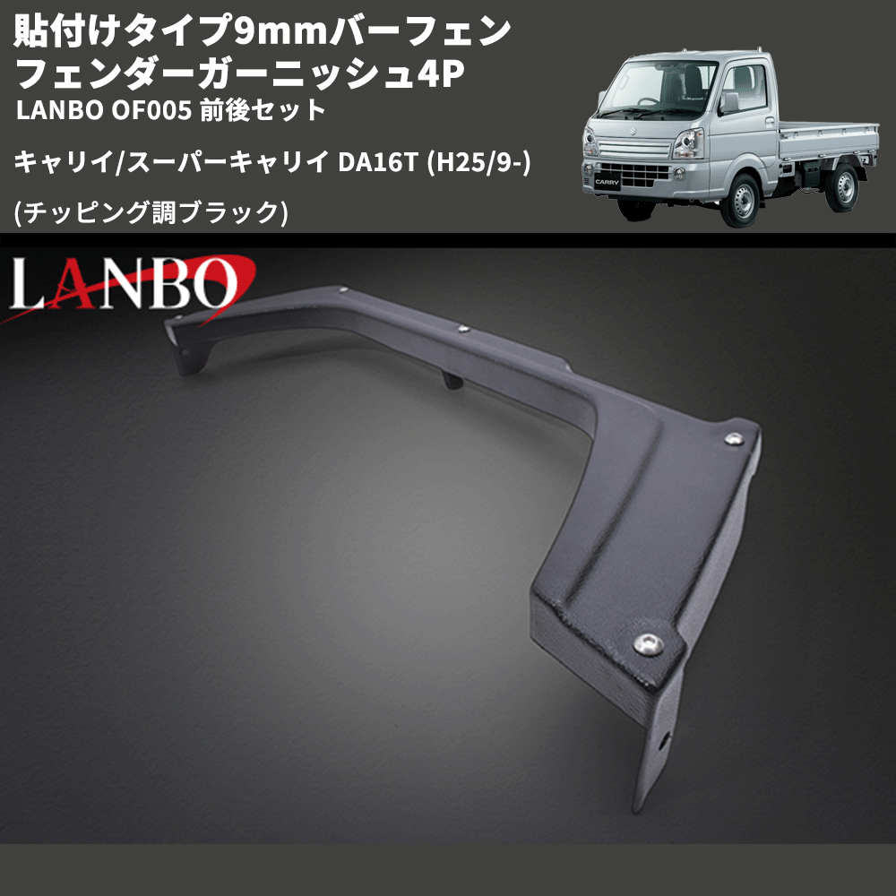 貼付けタイプ9mmバーフェン (チッピング調ブラック) フェンダーガーニッシュ4P キャリイ/スーパーキャリイ DA16T (H25/9-) LANBO OF005 前後セット