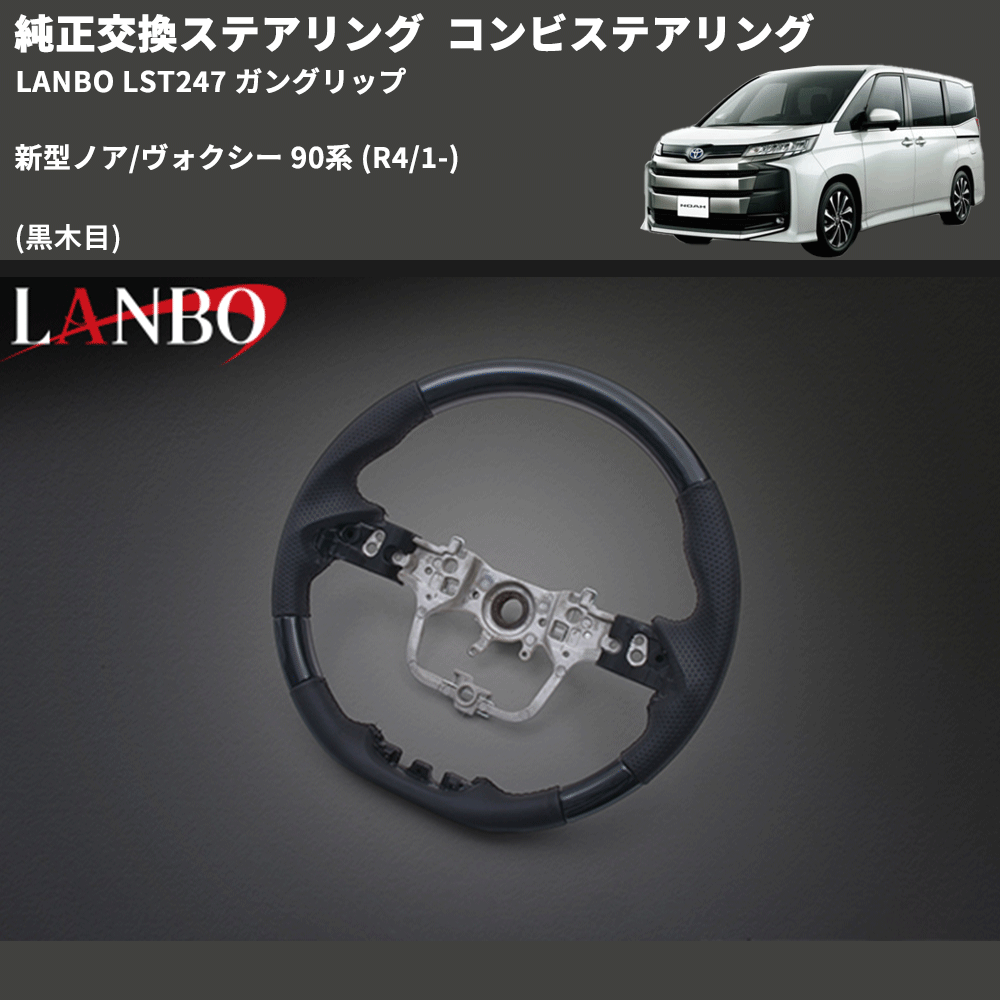 純正交換ステアリング (黒木目) コンビステアリング 新型ノア/ヴォクシー 90系 (R4/1-) LANBO LST247 ガングリップ