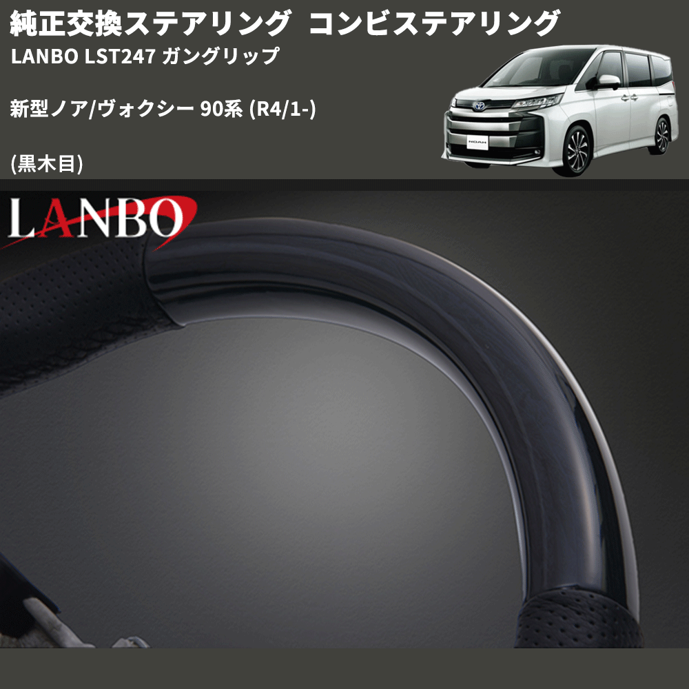 純正交換ステアリング (黒木目) コンビステアリング 新型ノア/ヴォクシー 90系 (R4/1-) LANBO LST247 ガングリップ