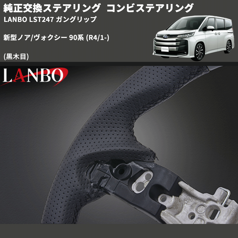純正交換ステアリング (黒木目) コンビステアリング 新型ノア/ヴォクシー 90系 (R4/1-) LANBO LST247 ガングリップ