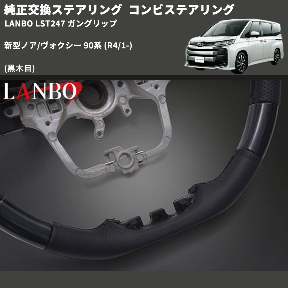純正交換ステアリング (黒木目) コンビステアリング 新型ノア/ヴォクシー 90系 (R4/1-) LANBO LST247 ガングリップ