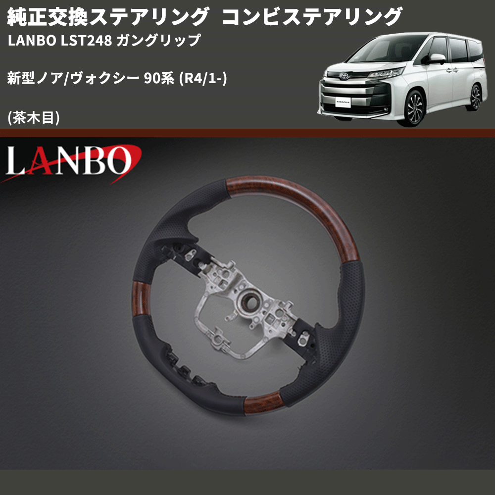純正交換ステアリング (茶木目) コンビステアリング 新型ノア/ヴォクシー 90系 (R4/1-) LANBO LST248 ガングリップ