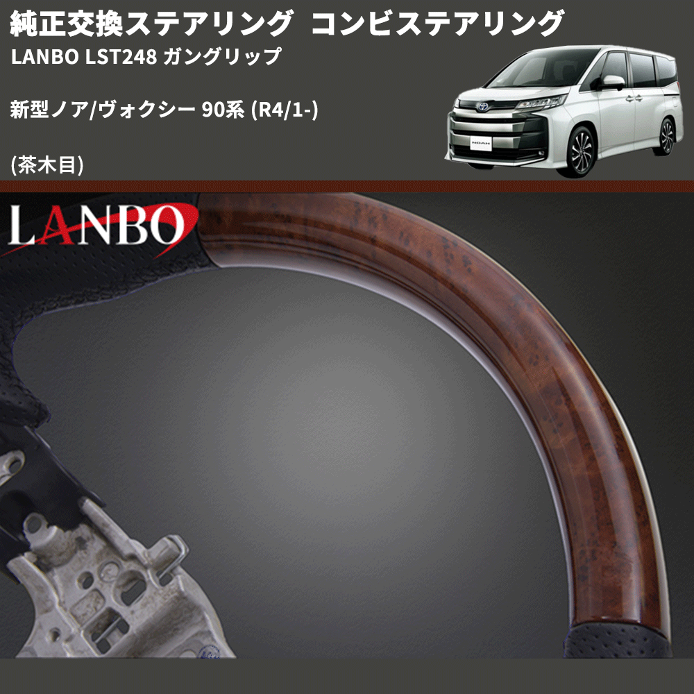 純正交換ステアリング (茶木目) コンビステアリング 新型ノア/ヴォクシー 90系 (R4/1-) LANBO LST248 ガングリップ