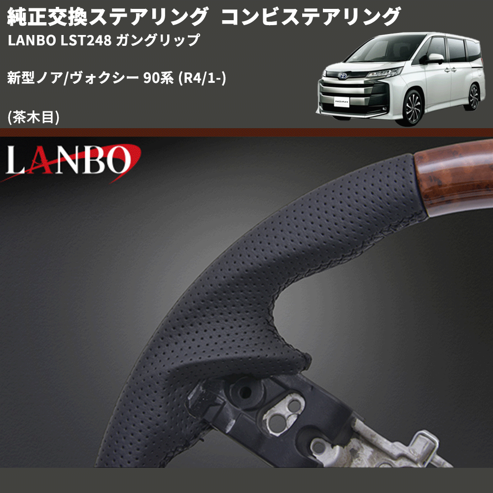 純正交換ステアリング (茶木目) コンビステアリング 新型ノア/ヴォクシー 90系 (R4/1-) LANBO LST248 ガングリップ