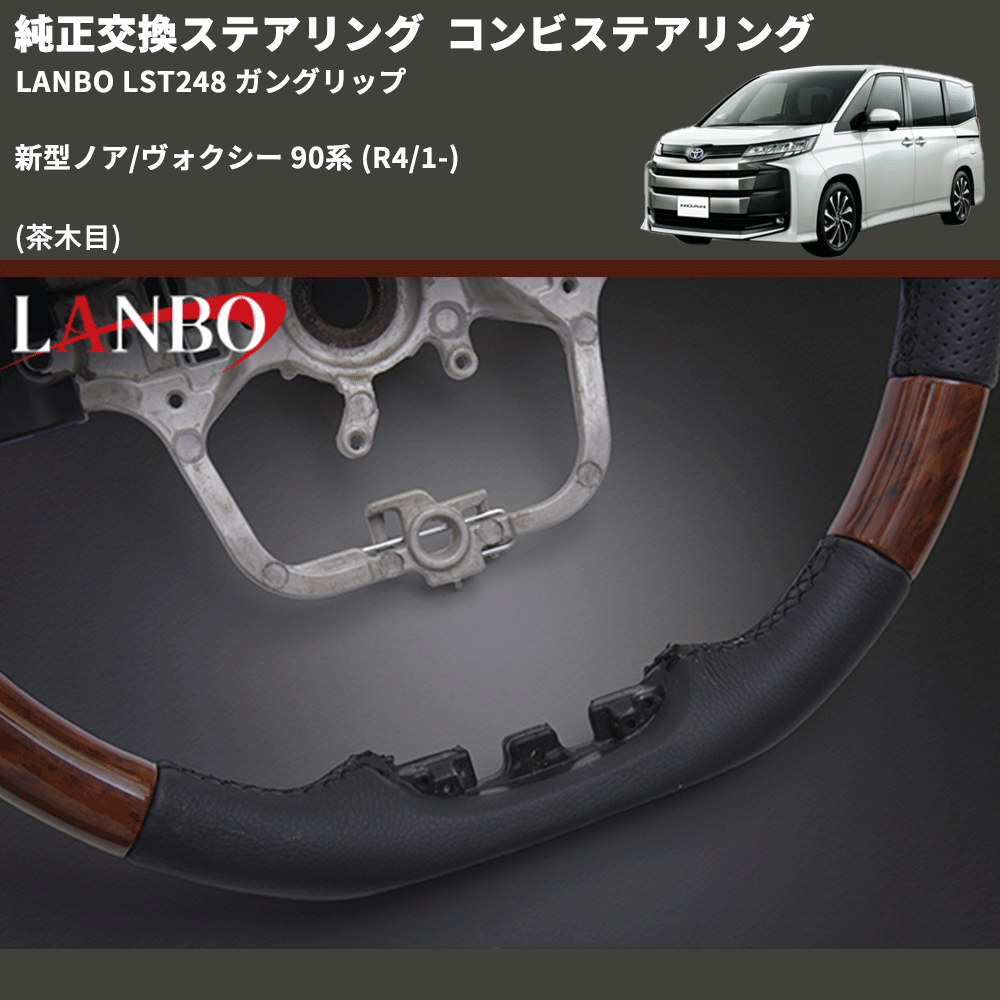 純正交換ステアリング (茶木目) コンビステアリング 新型ノア/ヴォクシー 90系 (R4/1-) LANBO LST248 ガングリップ