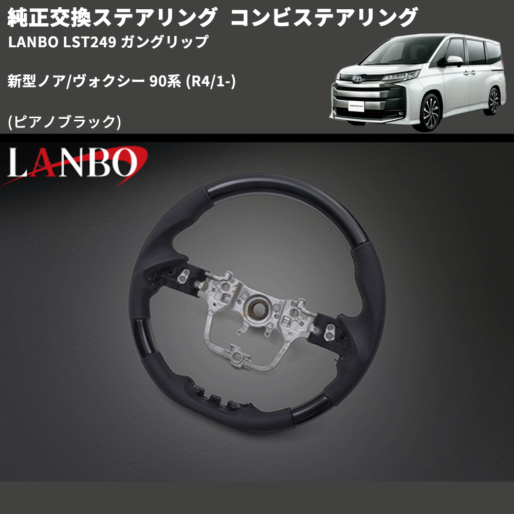 純正交換ステアリング (ピアノブラック) コンビステアリング 新型ノア/ヴォクシー 90系 (R4/1-) LANBO LST249 ガングリップ