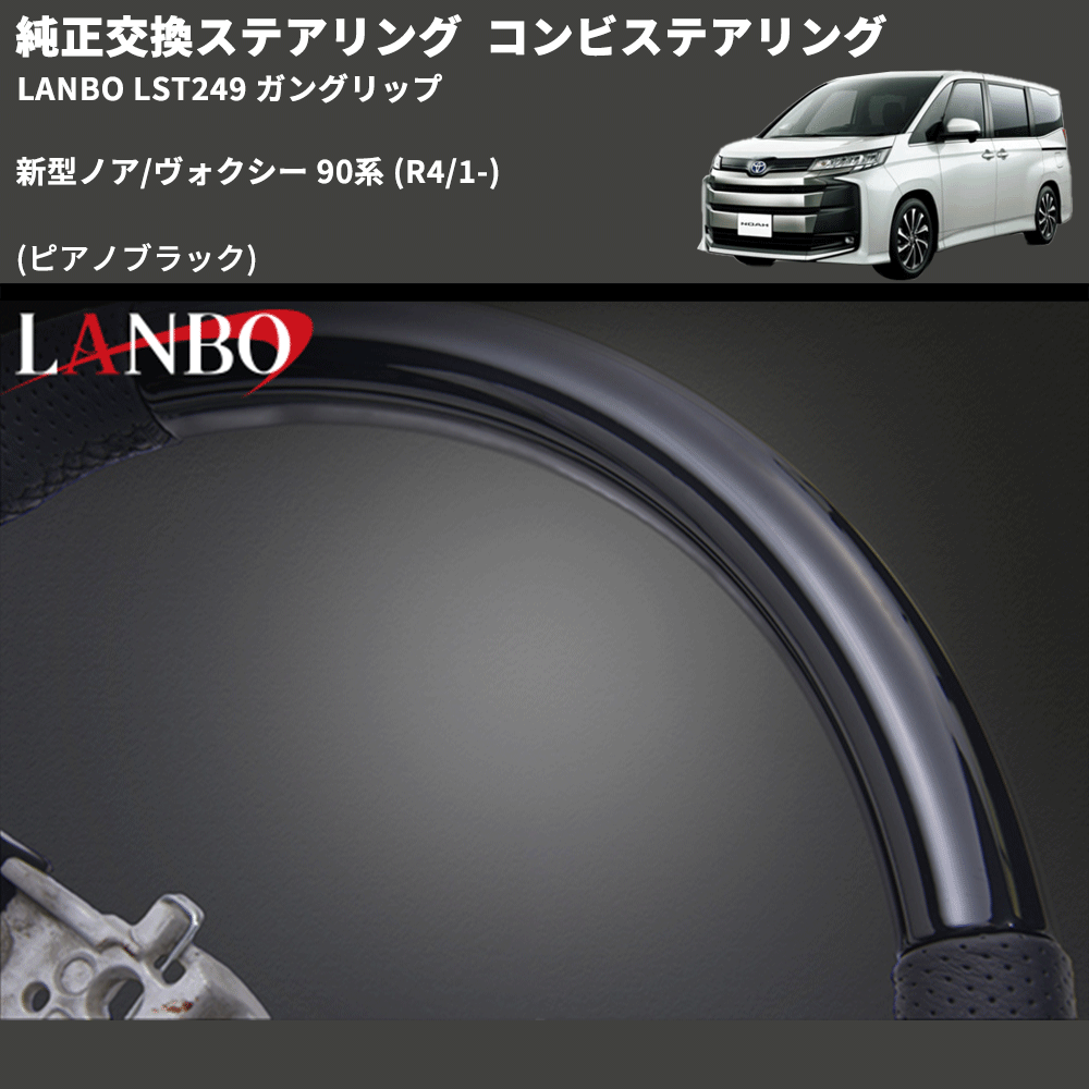 純正交換ステアリング (ピアノブラック) コンビステアリング 新型ノア/ヴォクシー 90系 (R4/1-) LANBO LST249 ガングリップ