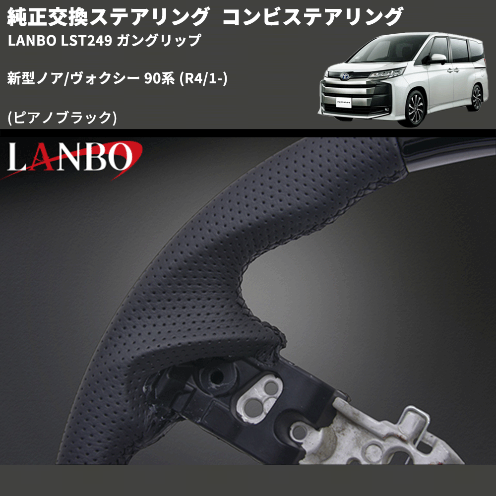 純正交換ステアリング (ピアノブラック) コンビステアリング 新型ノア/ヴォクシー 90系 (R4/1-) LANBO LST249 ガングリップ