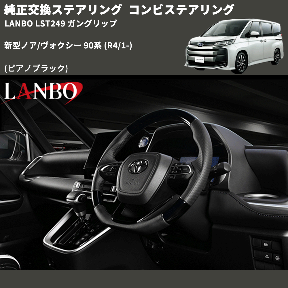 純正交換ステアリング (ピアノブラック) コンビステアリング 新型ノア/ヴォクシー 90系 (R4/1-) LANBO LST249 ガングリップ