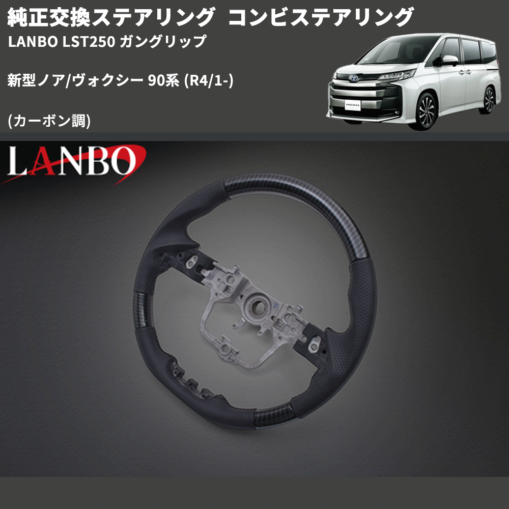 純正交換ステアリング (カーボン調) コンビステアリング 新型ノア/ヴォクシー 90系 (R4/1-) LANBO LST250 ガングリップ