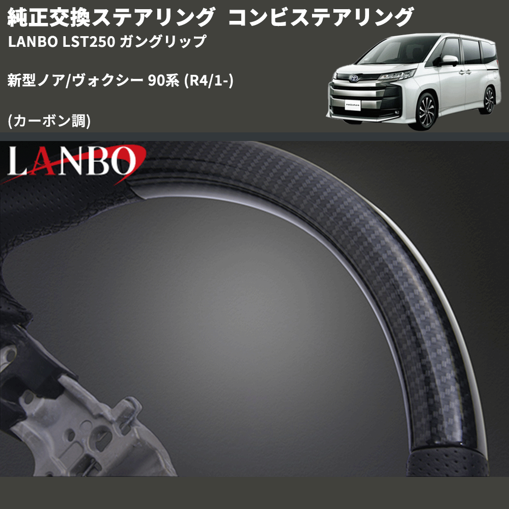 純正交換ステアリング (カーボン調) コンビステアリング 新型ノア/ヴォクシー 90系 (R4/1-) LANBO LST250 ガングリップ