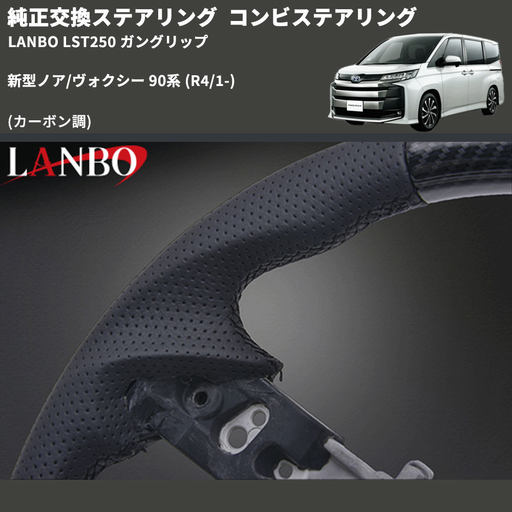 純正交換ステアリング (カーボン調) コンビステアリング 新型ノア/ヴォクシー 90系 (R4/1-) LANBO LST250 ガングリップ