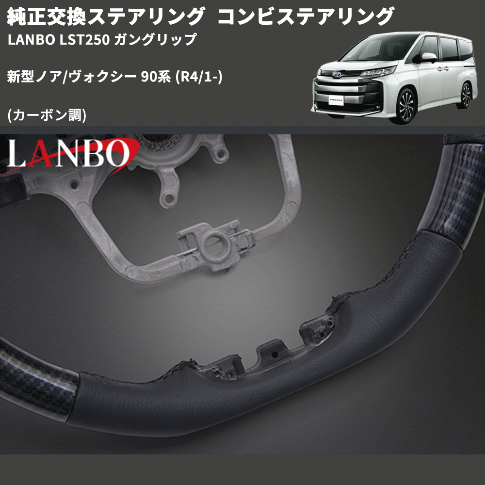 純正交換ステアリング (カーボン調) コンビステアリング 新型ノア/ヴォクシー 90系 (R4/1-) LANBO LST250 ガングリップ