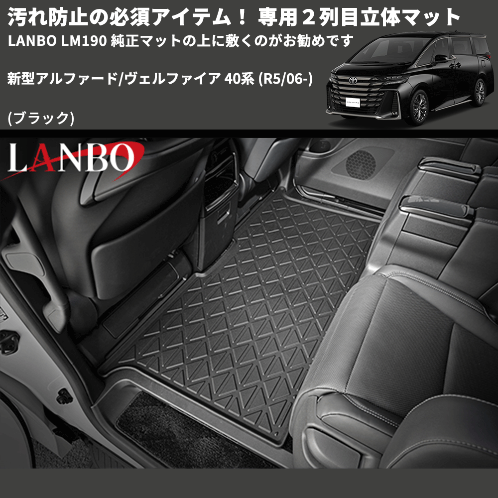 汚れ防止 (ブラック) 専用2列目立体マット 新型アルファード/ヴェルファイア 40系 (R5/06-) LANBO LM190 純正マットの上に敷くのがお勧めです